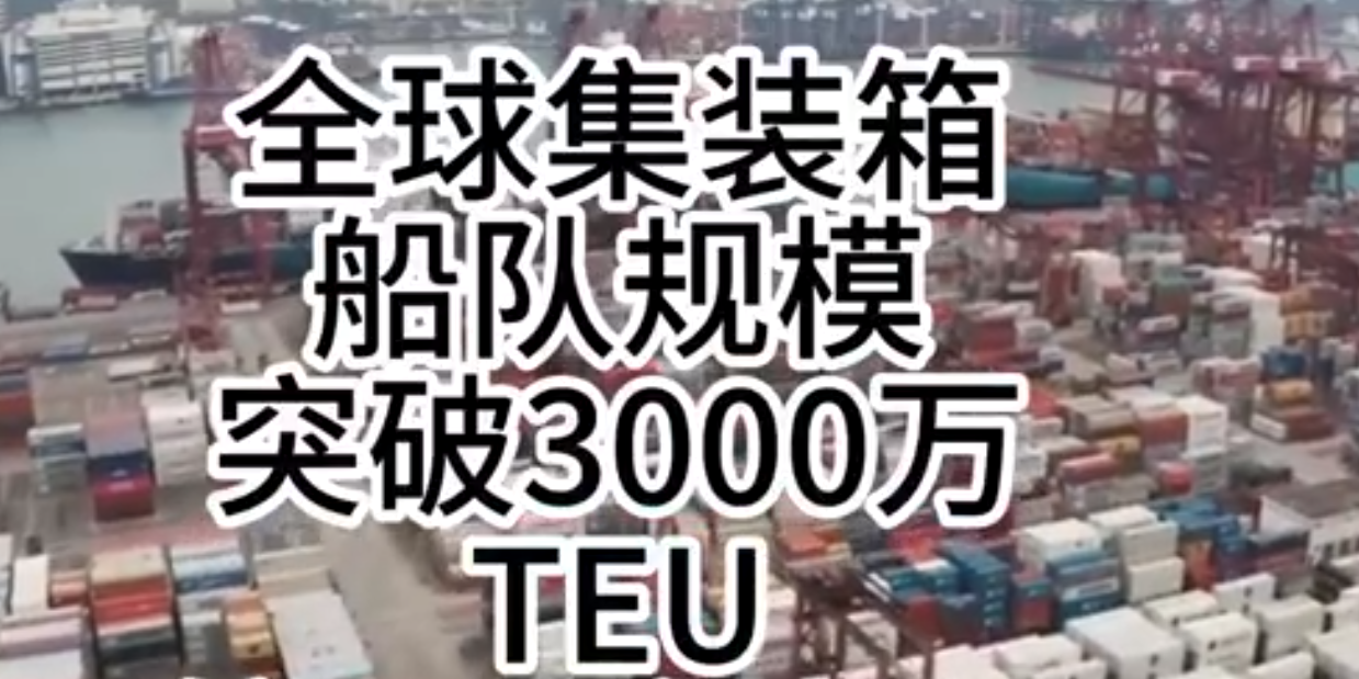 海运价钱一连走强，，，，，，，全球集装箱海运总运力突破3000万标箱！