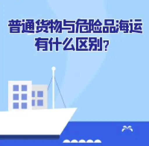 集装箱海运-通俗货物海运与危险品海运有什么区别？？？？？？