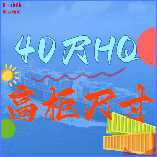 海运集装箱-40HQ柜子尺寸、40尺高柜集装箱内部尺寸是多。。。。。。浚浚浚？？
