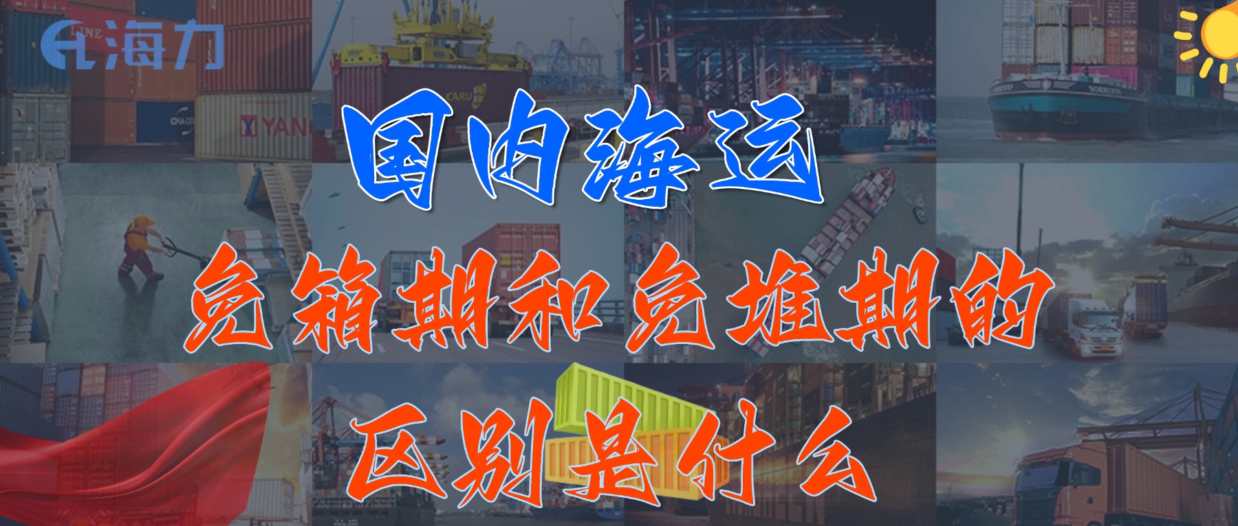 海内海运免柜期一样平常是多久？？？？？？_免箱期和免堆期的区别是什么?