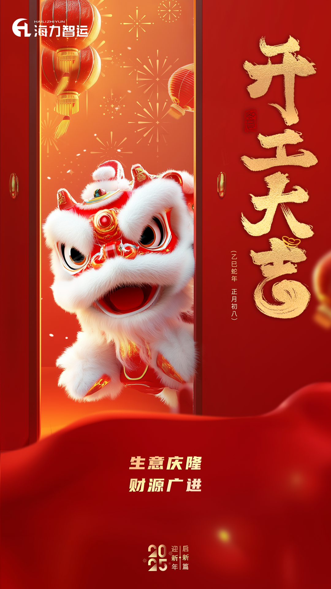 开工大吉，，，，，蛇年新年新气象！