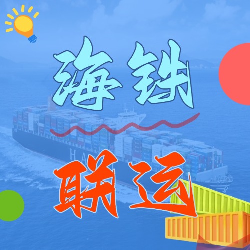 多式联运_海铁联运的优势和劣势是什么？？？？？？
