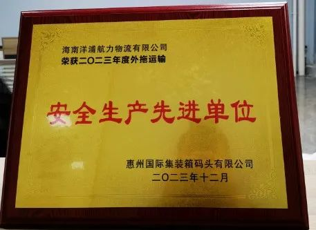 AG geme物流荣获了惠州国际集装箱码头清静生产先进单位